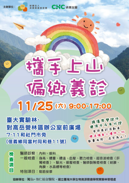 承霖慈善基金會志工與怡仁醫院醫護團隊在南投同富村進行偏鄉義診服務